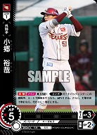 小郷　裕哉(東北楽天ゴールデンイーグルス) 【TBP01-E44C】